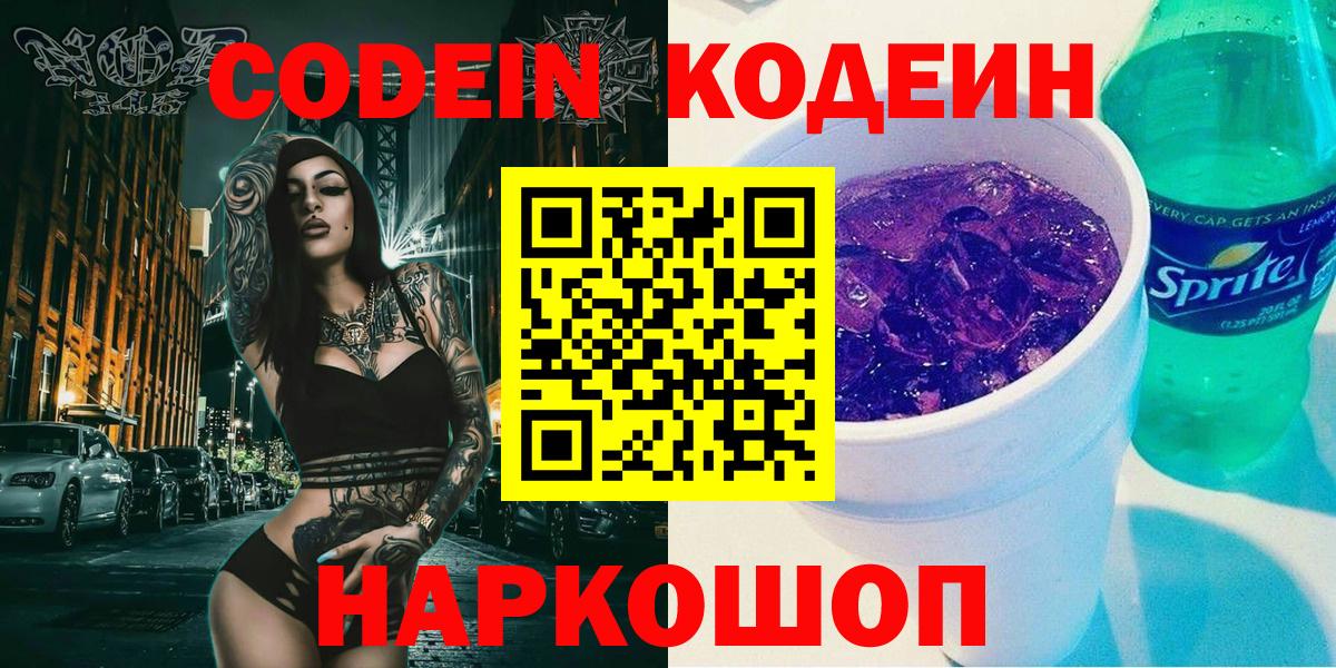 Кодеиновый сироп Lean напиток Lean (лин)  Вход с VPN  Краснокамск  Кодеиновый сироп Lean Purple Drank 